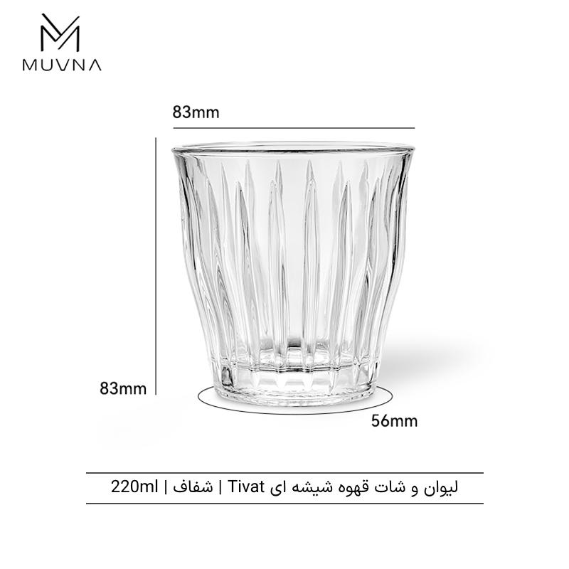 لیوان قهوه Tivat شفاف 220ml