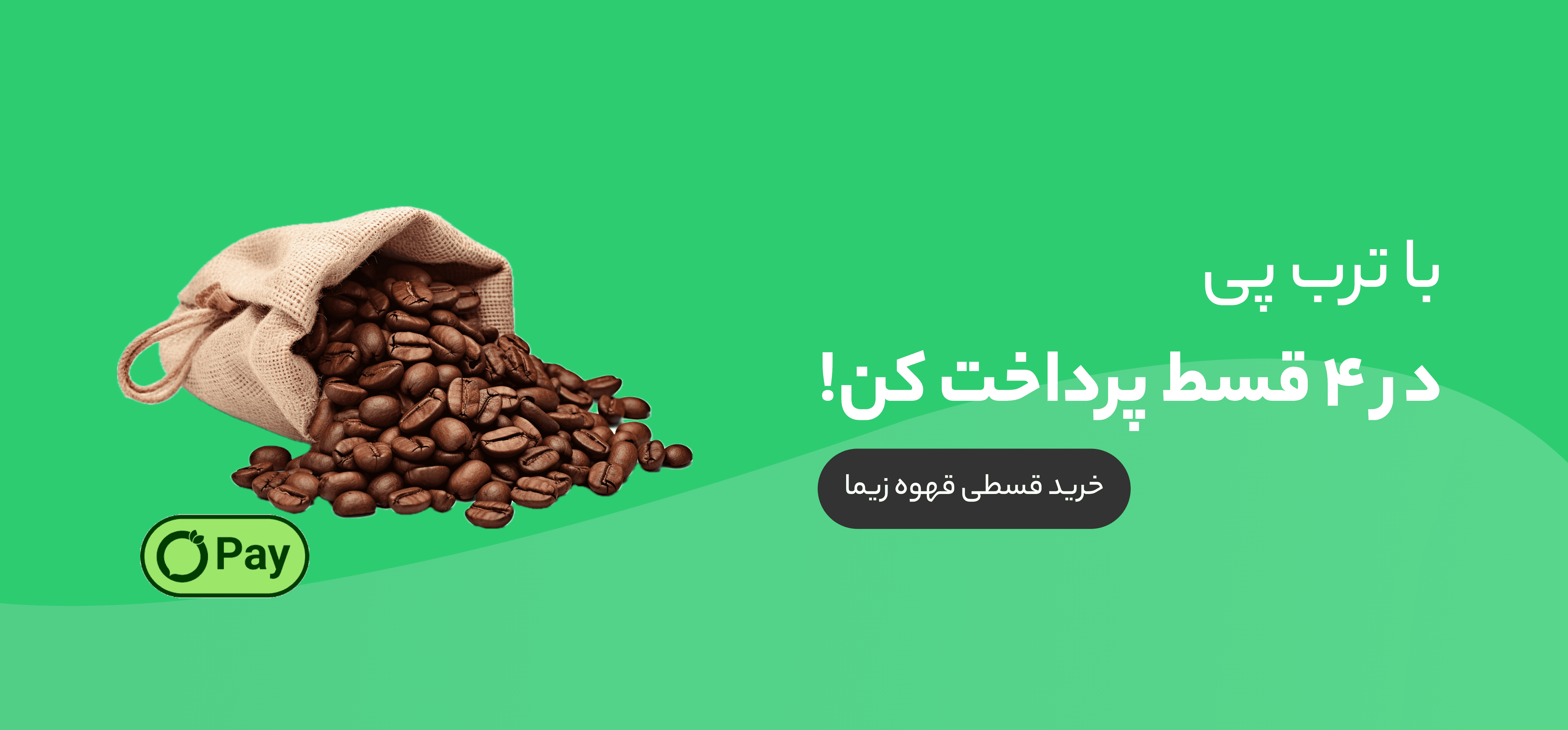 خرید قسطی ترب پی قهوه زیما