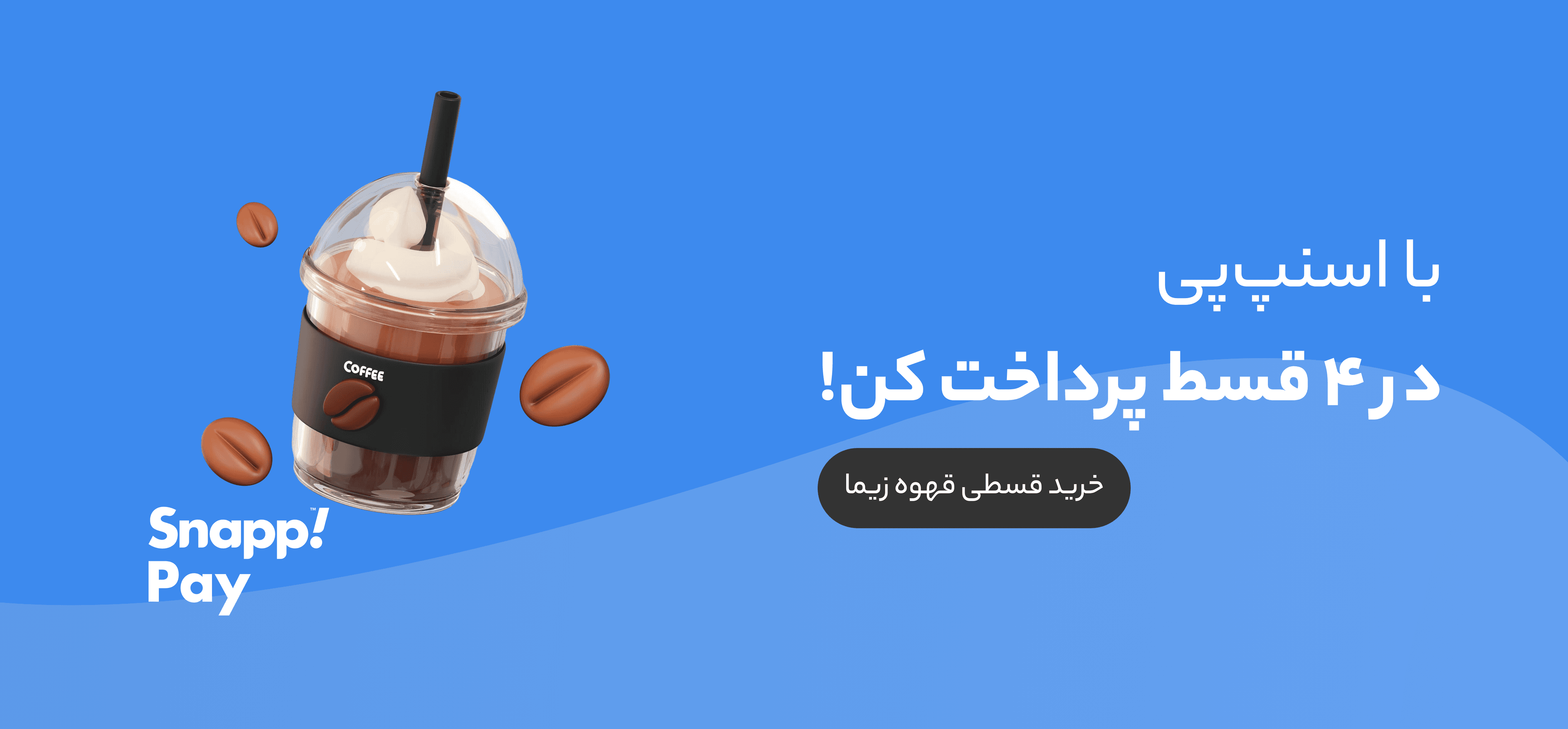 خرید قسطی اسنپ پی قهوه زیما