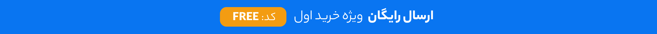 تخفیف اولین سفارش